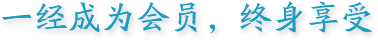 一經(jīng)成為會(huì)員，終身享受