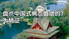 “病態(tài)”的中國式婚姻......